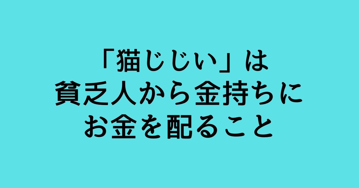 ねずみ小僧と猫じじいについて ～消費税増税の例えが秀逸だった件 