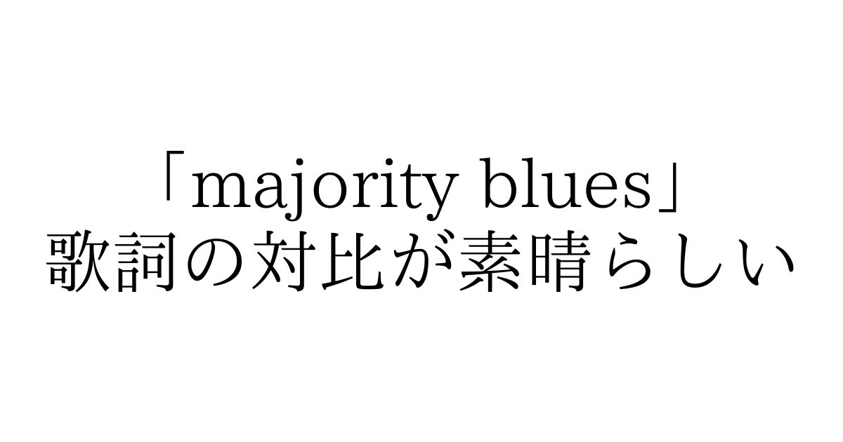 チャットモンチー Majority Blues は歌詞の対比が神すぎる やまろぐ