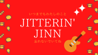 稀少】ジッタリンジンの幻のアルバム『JINGLE BELLY』をレビュー！｜や